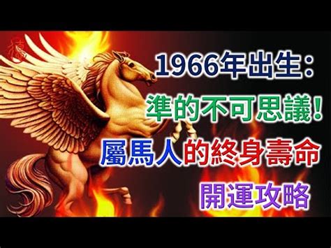 1966年五行屬什麼|【1966年五行】1966年五行屬什麼？火水相爭，命運吉凶如何？